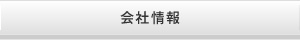 会社情報